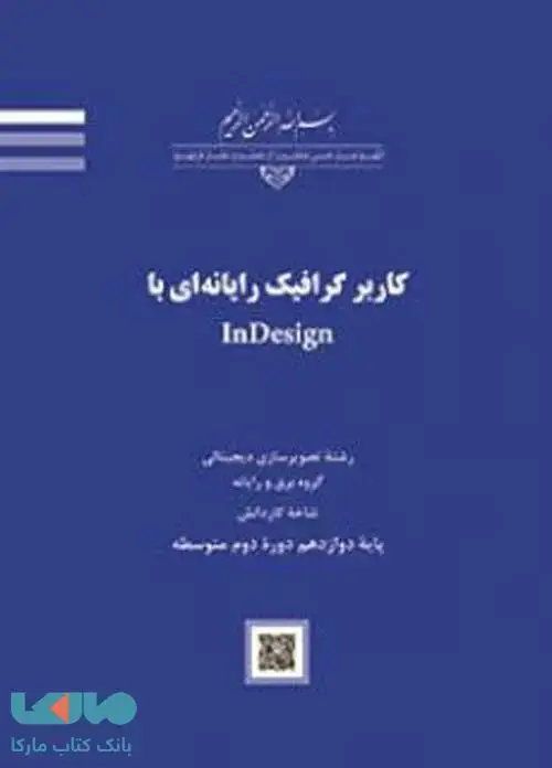 جلد کتاب درسی کاربر گرافیک رایانه ای با ایندیزاین (InDesign)