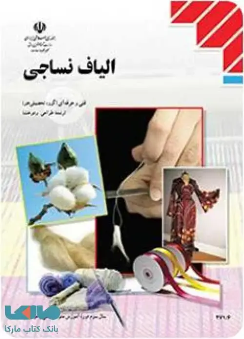 جلد کتاب درسی الیاف نساجی یازدهم طراحی و دوخت