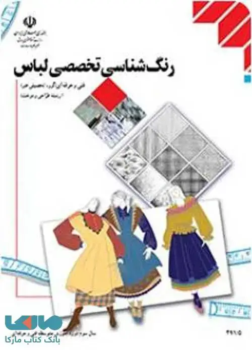 جلد کتاب درسی رنگ شناسی تخصصی لباس یازدهم طراحی و دوخت