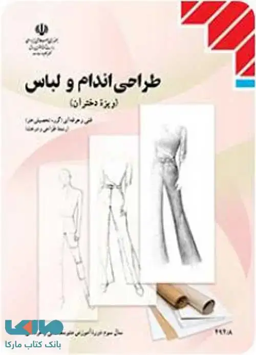 جلد کتاب درسی طراحی اندام و لباس یازدهم طراحی و دوخت