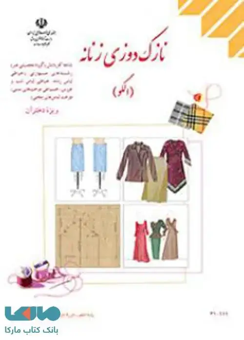 جلد کتاب درسی نازک دوزی زنانه (الگو) ویژه دختران