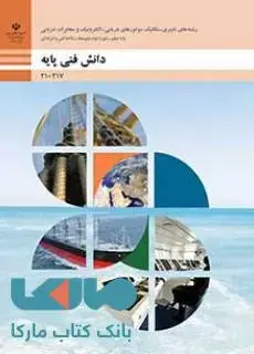 جلد کتاب درسی دانش فنی پایه مکانیک موتورهای دریایی