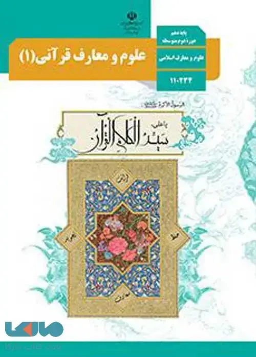 جلد کتاب درسی علوم و معارف قرآنی دهم