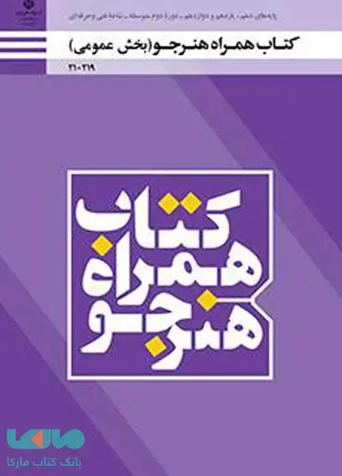 جلد کتاب همراه هنرجو (بخش عمومی) دهم فنی حرفه ای و کاردانش