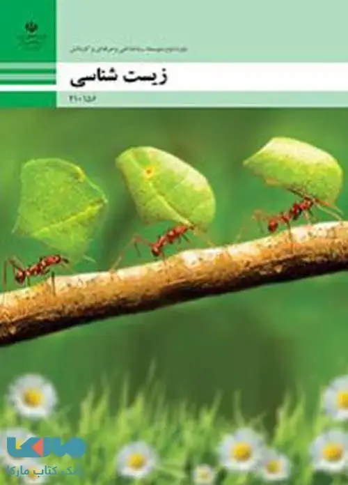 جلد کتاب درسی زیست شناسی دهم فنی حرفه ای و کاردانش