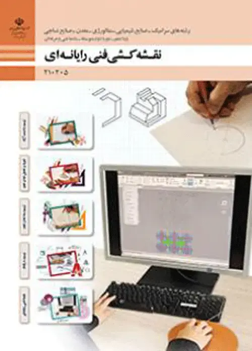 جلد کتاب درسی نقشه کشی فنی رایانه ای (گروه مواد و فراوری) دهم