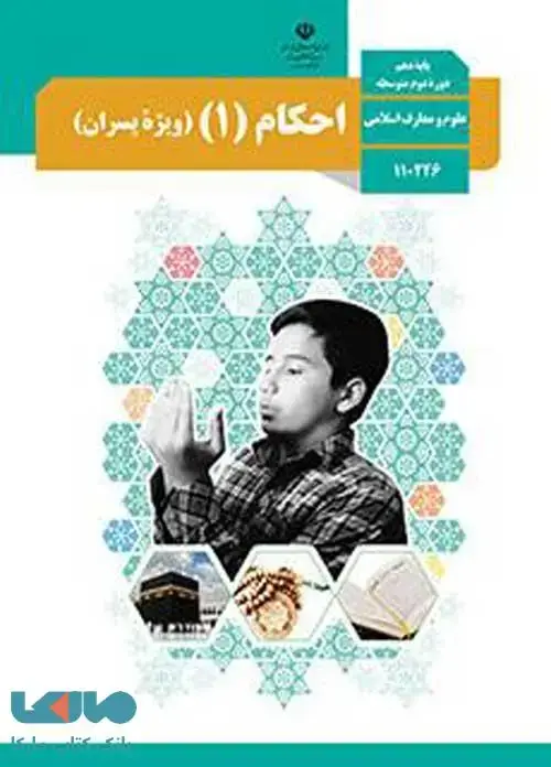 جلد کتاب درسی احکام 1 دهم پسران