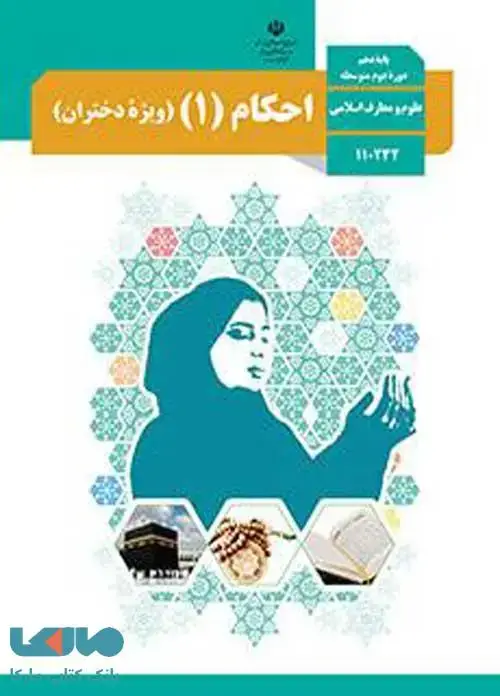 جلد کتاب درسی احکام 1 دهم دختران