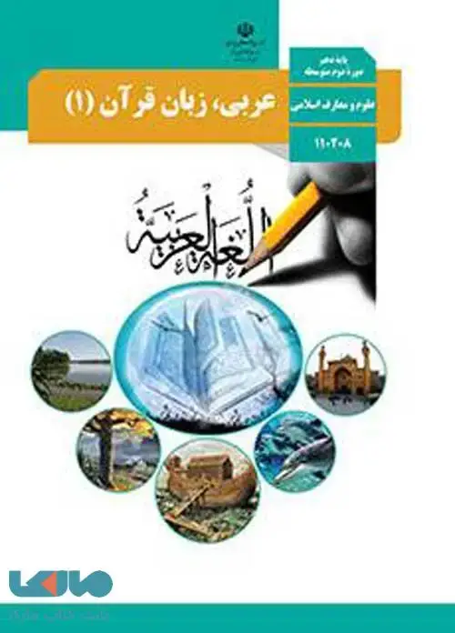 جلد کتاب درسی عربی (1) دهم رشته علوم و معارف اسلامی
