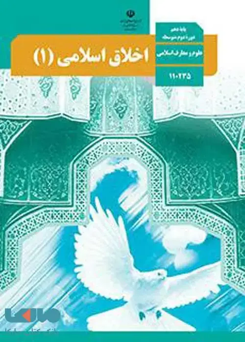 جلد کتاب درسی اخلاق اسلامی (1) دهم