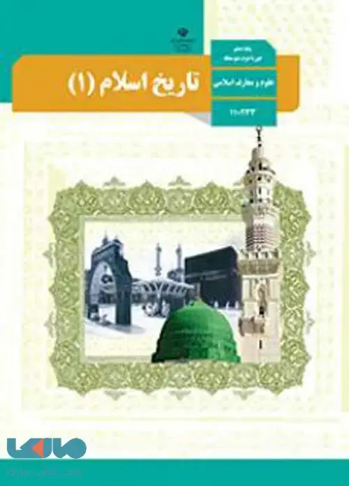 جلد کتاب درسی تاریخ اسلام (1) دهم علوم و معارف اسلامی