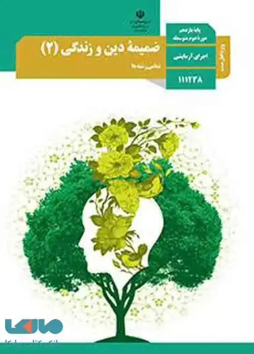 جلد کتاب درسی ضمیمه دین و زندگی (2) یازدهم (ویژه اهل سنت)