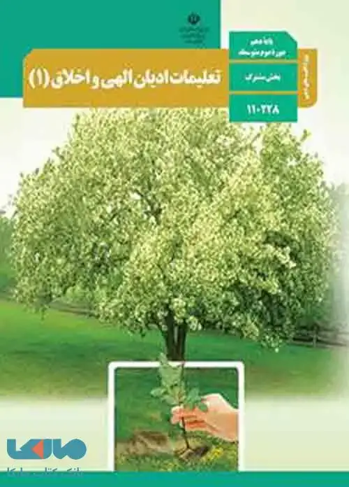 جلد کتاب درسی تعلیمات ادیان الهی و اخلاق (1) دهم (ویژه اقلیت های دینی)