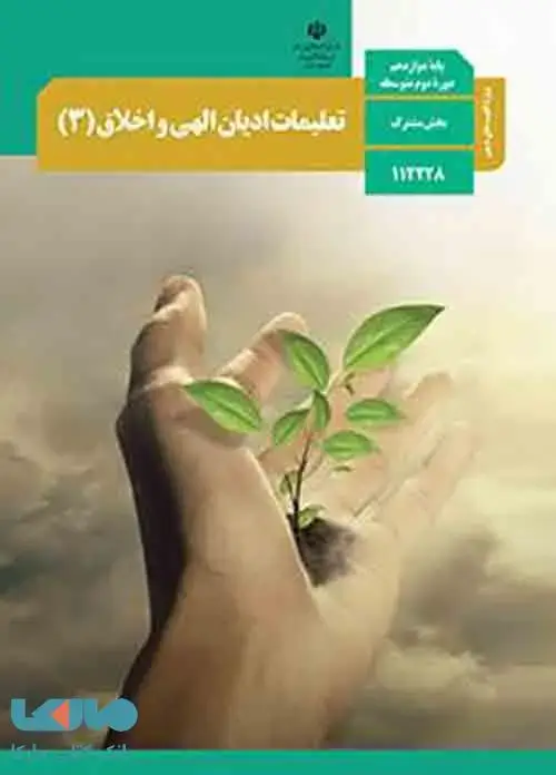 جلد کتاب درسی تعلیمات ادیان الهی و اخلاق (3) دوازدهم ویژه اقلیت های دینی