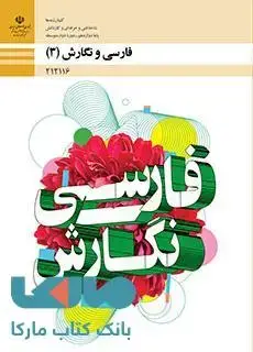 جلد کتاب درسی فارسی و نگارش (3) دوازدهم فنی و حرفه ای و کاردانش