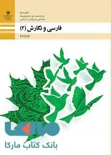 جلد کتاب درسی فارسی و نگارش (2) یازدهم فنی حرفه ای و کاردانش