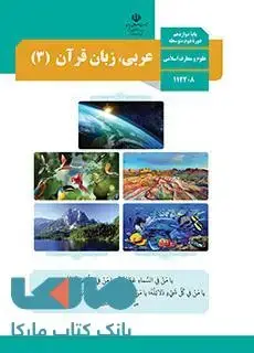 جلد کتاب درسی عربی، زبان قرآن (3) دوازدهم علوم و معارف اسلامی