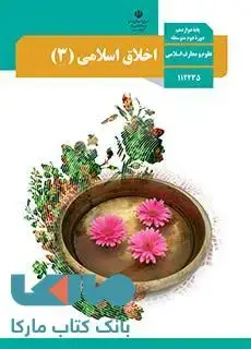 جلد کتاب درسی اخلاق اسلامی (3) دوازدهم