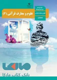 جلد کتاب درسی علوم و معارف قرآنی (3) دوازدهم