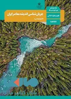 جلد کتاب درسی جریان شناسی اندیشه های معاصر ایران (اجرای آزمایشی)