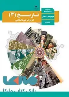 جلد کتاب درسی تاریخ (3) ایران در دوره اسلامی دوازدهم علوم و معارف اسلامی