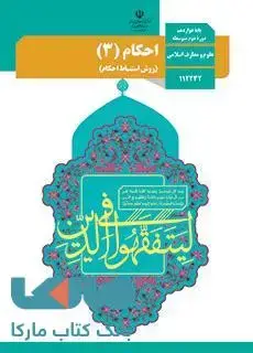 جلد کتاب درسی احکام (3) دوازدهم علوم و معارف اسلامی