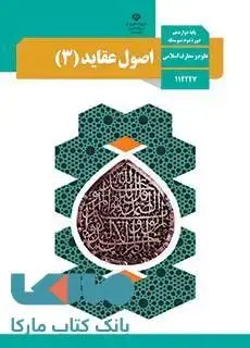 جلد کتاب درسی اصول و عقاید (3) دوازدهم