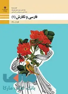جلد کتاب درسی فارسی و نگارش (1) دهم فنی و حرفه ای و کاردانش