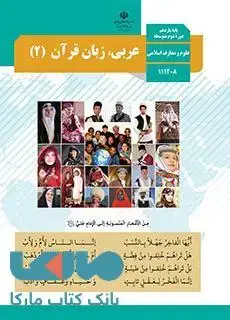 جلد کتاب درسی عربی، زبان قرآن (2) یازدهم علوم و معارف اسلامی