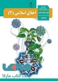 جلد کتاب درسی اخلاق اسلامی 2 یازدهم