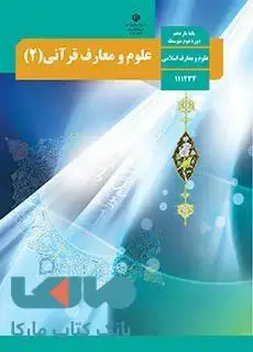 جلد کتاب درسی علوم و معارف قرآنی 2 یازدهم