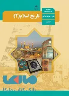 جلد کتاب درسی تاریخ اسلام (2) یازدهم