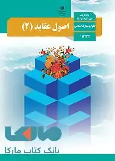 جلد کتاب درسی اصول و عقاید (2) یازدهم