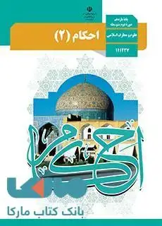 جلد کتاب درسی احکام (2) یازدهم