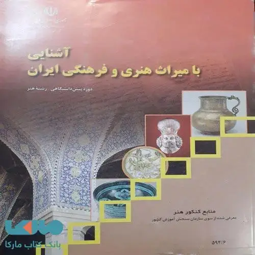 جلد کتاب درسی آشنایی با میراث هنری و فرهنگی ایران
