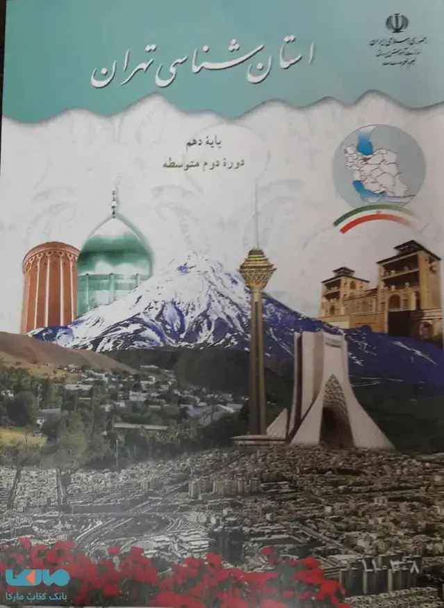 جلد کتاب درسی استان شناسی تهران دهم