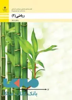 جلد کتاب درسی ریاضی 2 یازدهم فنی حرفه ای و کاردانش