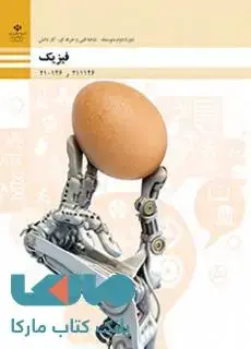 جلد کتاب درسی فیزیک فنی حرفه ای و کاردانش
