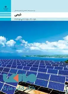 جلد کتاب درسی شیمی فنی حرفه ای و کاردانش