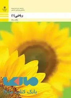 جلد کتاب درسی ریاضی (1) دهم فنی حرفه ای و کاردانش