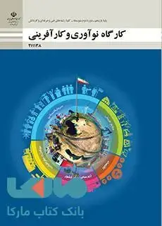 جلد کتاب درسی کارگاه نوآوری و کارآفرینی یازدهم فنی حرفه ای و کاردانش