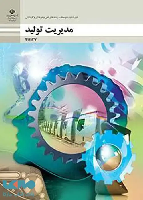 جلد کتاب درسی مدیریت تولید یازدهم فنی حرفه ای و کاردانش