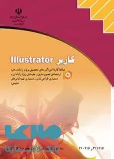 جلد کتاب درسی کاربر illustrator ایلستریتور تصویرسازی و جلوه های ویژه رایانه ای