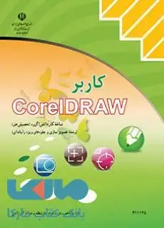 جلد کتاب درسی کاربر CorelDRAW کورل دراو