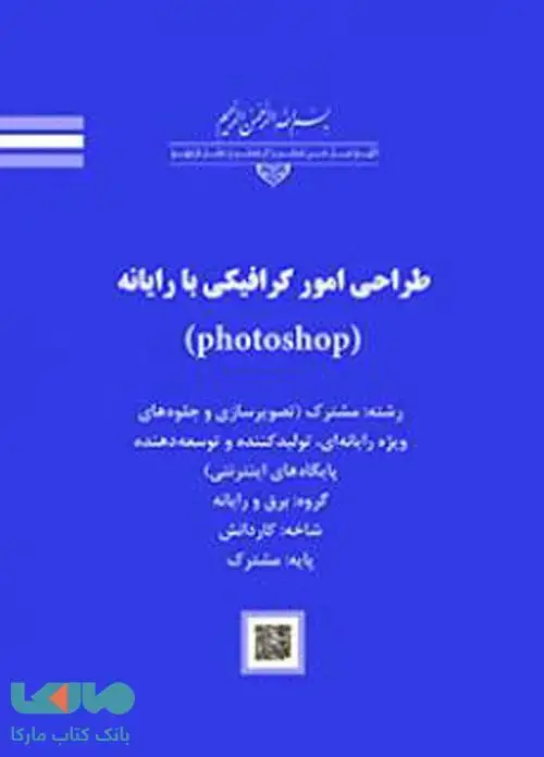 جلد کتاب درسی طراحی امور گرافیکی با رایانه (photoshop) کاردانش