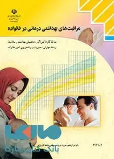 جلد کتاب درسی مراقبت های بهداشتی درمانی در خانواده دوازدهم مدیریت و برنامه ریزی امور خانواده