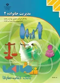 جلد کتاب درسی مدیریت خانواده (2) دوازدهم مدیریت و برنامه ریزی امور خانواده