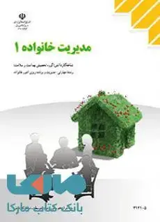 جلد کتاب درسی مدیریت خانواده(1) دوازدهم مدیریت و برنامه ریزی امور خانواده