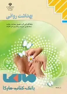 جلد کتاب درسی بهداشت روانی دوازدهم مدیریت و برنامه ریزی امور خانواده