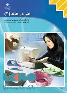 جلد کتاب درسی هنر درخانه 2 یازدهم مدیریت و برنامه ریزی امور خانواده